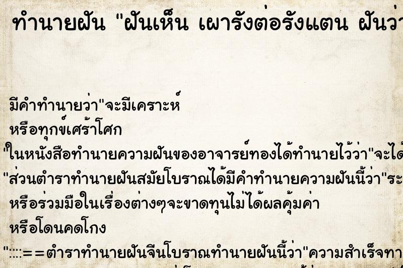 ทำนายฝัน ฝันเห็น เผารังต่อรังแตน ฝันว่าเผารังต่อรังแต ตำราโบราณ แม่นที่สุดในโลก